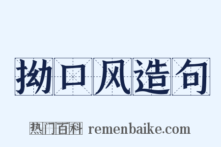 拗口风造句是什么意思的图片